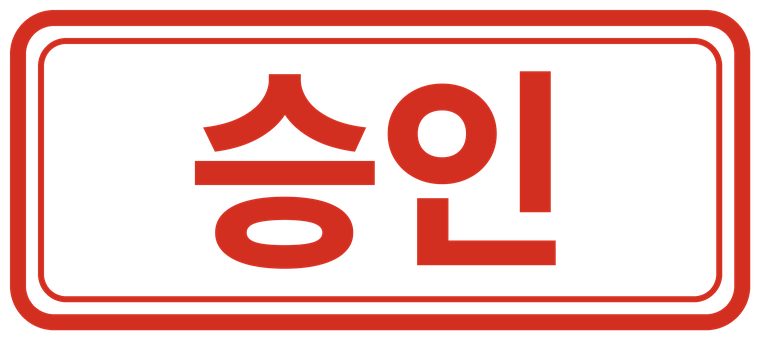 승인 도장
