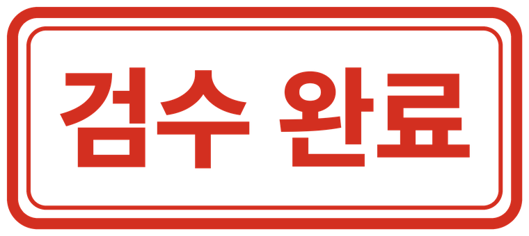 검수 완료 도장