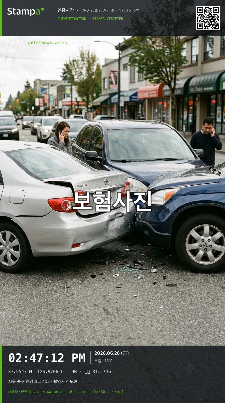Stampa로 촬영한 교통사고 현장 사진 — 시각·위치·주소·촬영자·인증번호가 함께 새겨진 모습