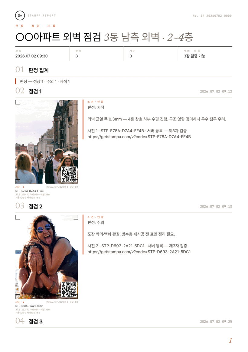 현장 점검 보고서 PDF 예시 — 사진마다 인증 QR과 촬영시각·GPS·주소가 표기된 모습