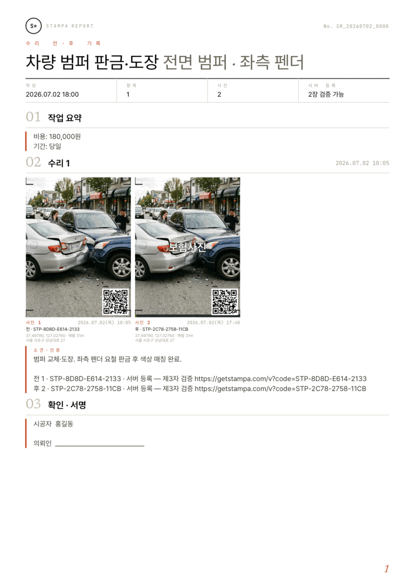 수리 전·후 보고서 PDF 예시 — 비용·기간·서명 포함