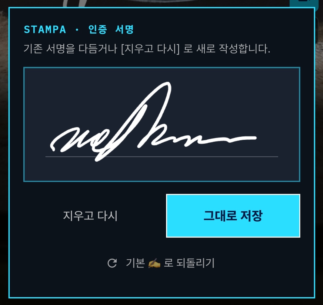 Stampa 인증 서명 편집 화면